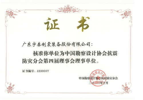 中国勘察设计协会抗震防灾分会第四届理事会理事单位